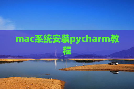 mac系统安装pycharm教程 mac系统安装pycharm教程