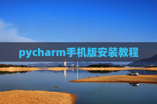 pycharm手机版安装教程
